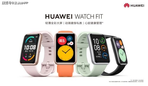 轻薄长续航新标杆 华为Watch Fit智能手表今日开启预售