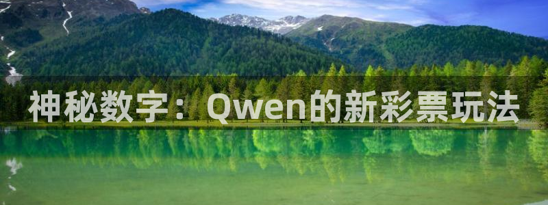 k8凯发官网：神秘数字：Qwen的新彩票玩法