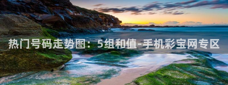 凯发k8手机网页：热门号码走势图：5组和值-手机彩宝网专区