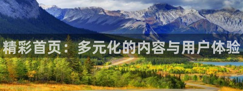 凯发k8登录：精彩首页：多元化的内容与用户体验