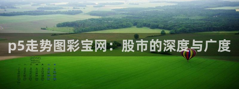k8凯发天生赢家一触即发人生：p5走势图彩宝网：股市的深度与广度