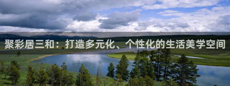 k8·凯发(国际)-官方网站：聚彩居三和：打造多元化、个性化的生活美学空间